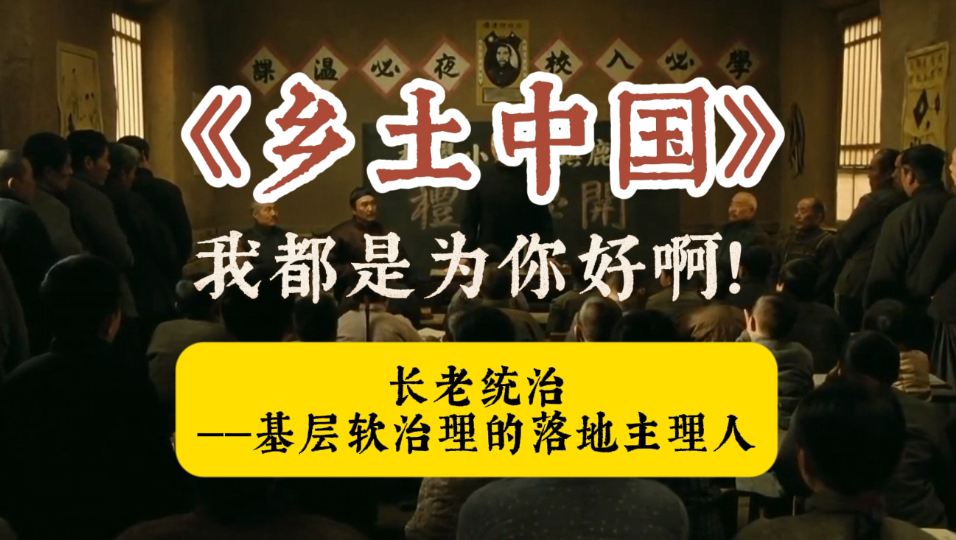 长老统治：基层软治理的落地主理人
