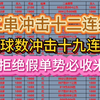 最近状态很稳定，今晚带大家冲击二串十二连红，进球数十九连红，势必拿下