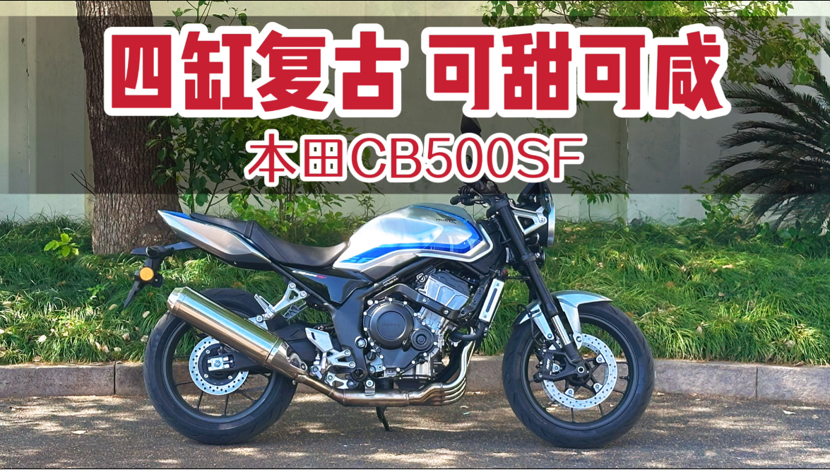 本田CB500SF 几乎完美的四缸复古街车