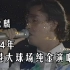 谭咏麟--1994年香港大球场纯金演唱会（修复蓝光字幕版）