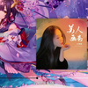 大神慧 - 美人画卷『时光怎不经一生 浮浮沉沉已半生，一壶浊酒欲随风 一步一瞥似惊鸿