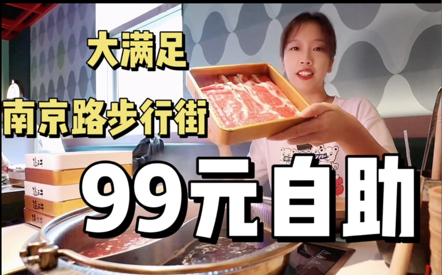 上海南京路上99元的寿喜烧自助，会是什么水平？15盘肉肉大满足