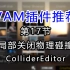 《Vam教程插件推荐》第17节：局部关闭物理碰撞插件ColliderEditor