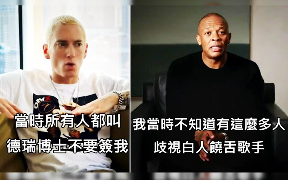 【姆爷】Eminem被传奇制作人Dr. Dre挖掘的完整故事