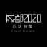 【官方MV】GoinDown - 合辑《成都2020》乐队特辑Vol.7 GoinDown