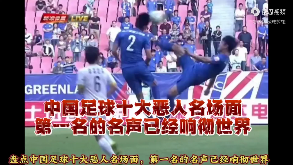 中国足球十大恶人名场面，第一名的名声已经响彻世界