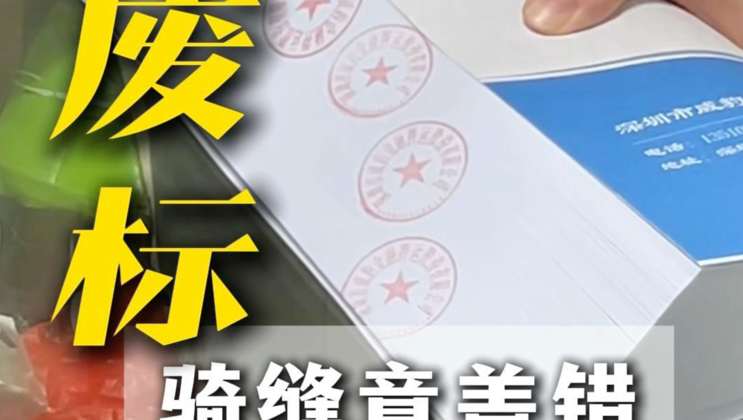 骑缝章盖错，小心标书废标！