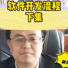 软件开发流程的 发布阶段是那些内容呢？听我讲一讲吧
