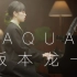 《A q u a》坂本龙一