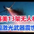 击落13架无人机，中国激光武器刷新战争史