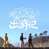 【时代少年团】【存档】《哥弟出游记》合集（完