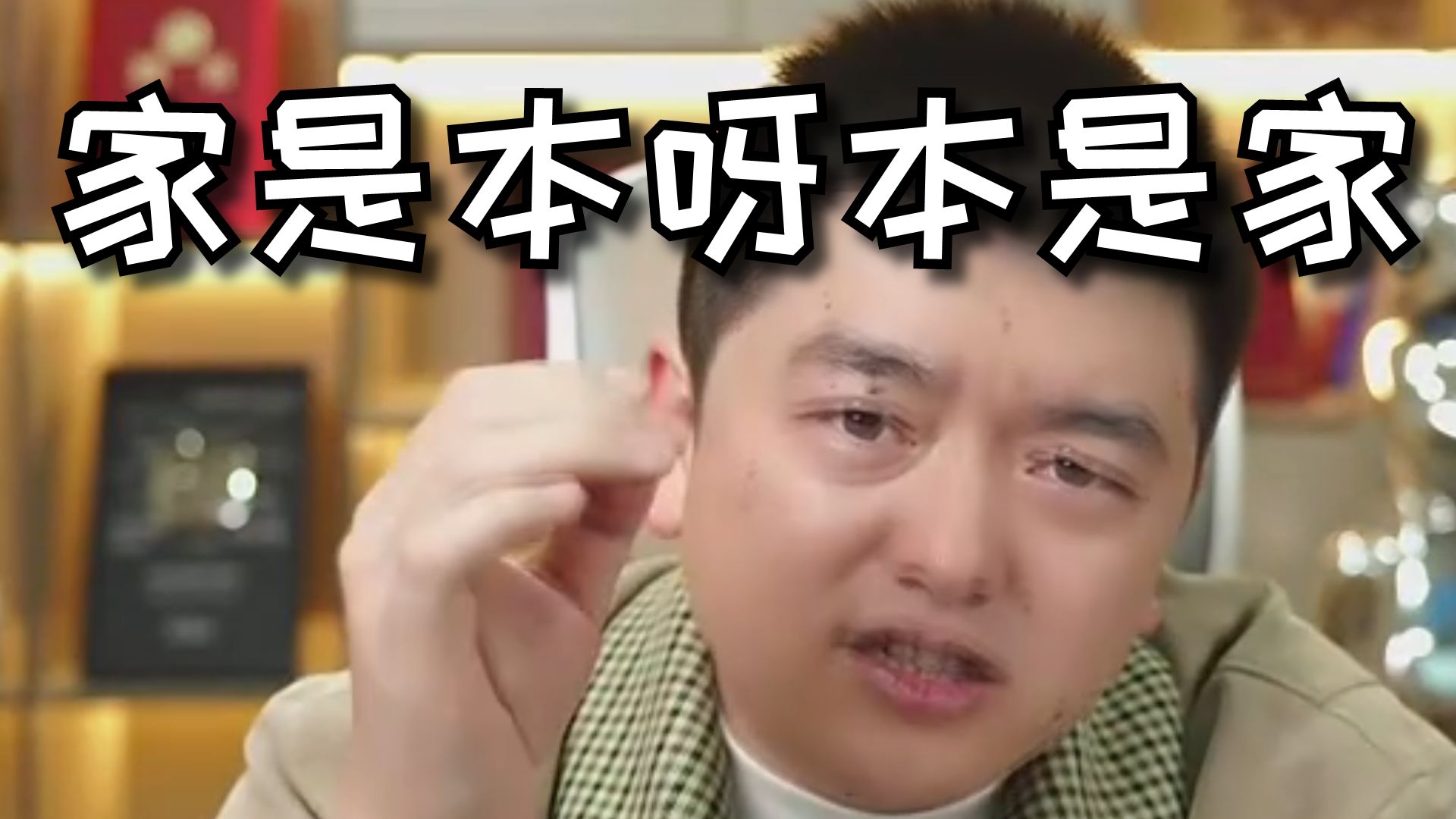 勇哥唱《家是本》，原汤化原食