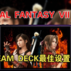 《最终幻想7重生》STEAM DECK掌机画质设置推荐_FF7_演示