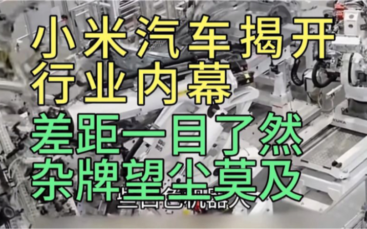 雷军晒亲测小米su7,揭开行业内幕,差距一目了然,杂牌望尘莫及哔哩哔哩bilibili