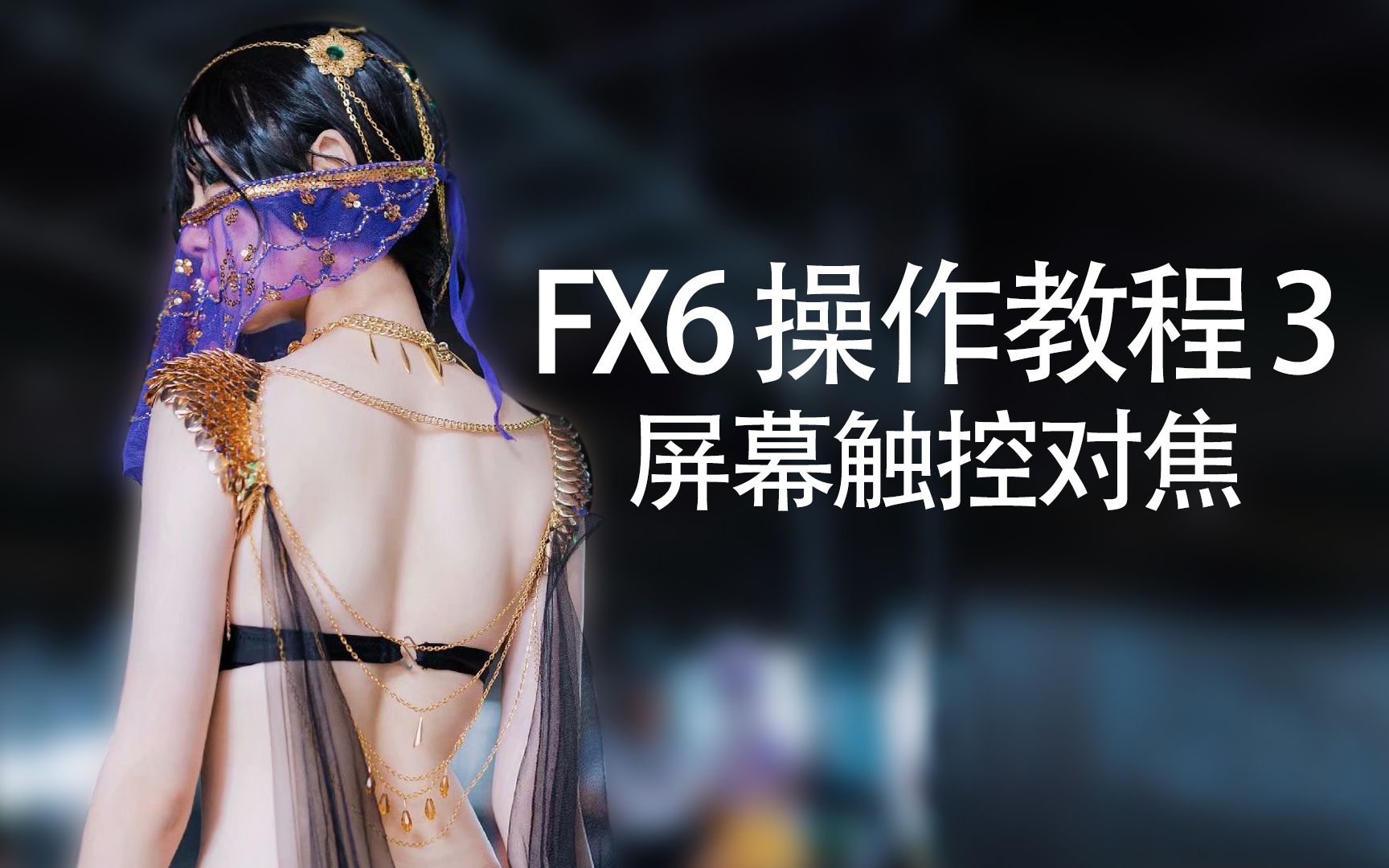 【FX6操作教程3】屏幕触控对焦功能介绍，菜鸟必学！