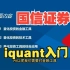 国信iQuant快速入门教学（一）量化投资金融工具