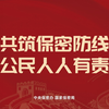 共筑保密防线，公民人人有责。2026年保密公益宣传片《方寸之间》。 #4·15全民国家安全教育日 #国家安全