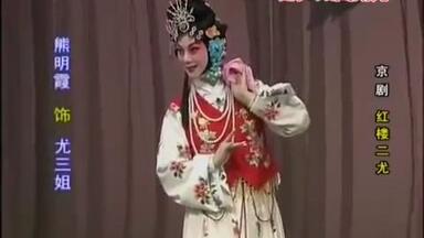 京剧 <em class="keyword">红楼二尤</em>