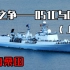 【碧海桑田】俄制神盾——051C型简史