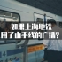 如果上海地铁4号线使用东京山手线的站内广播会有违和感吗？