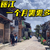 在丽江旅居，一个月的开销是多少