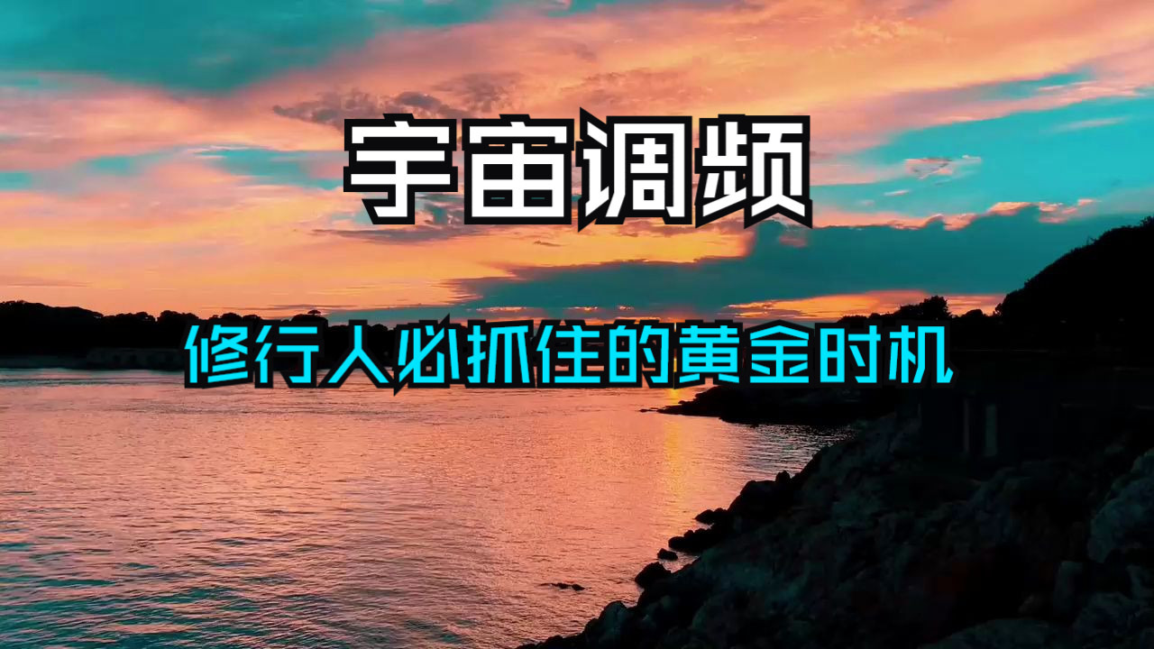 你一定要选对路，2025三山五岳宇宙调频，修行人必抓住的黄金时机！