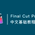 Final Cut Pro X 10.4.7中文基础教程