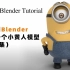【Blender教程】教你用Blender制作一个小黄人模型（全9集）