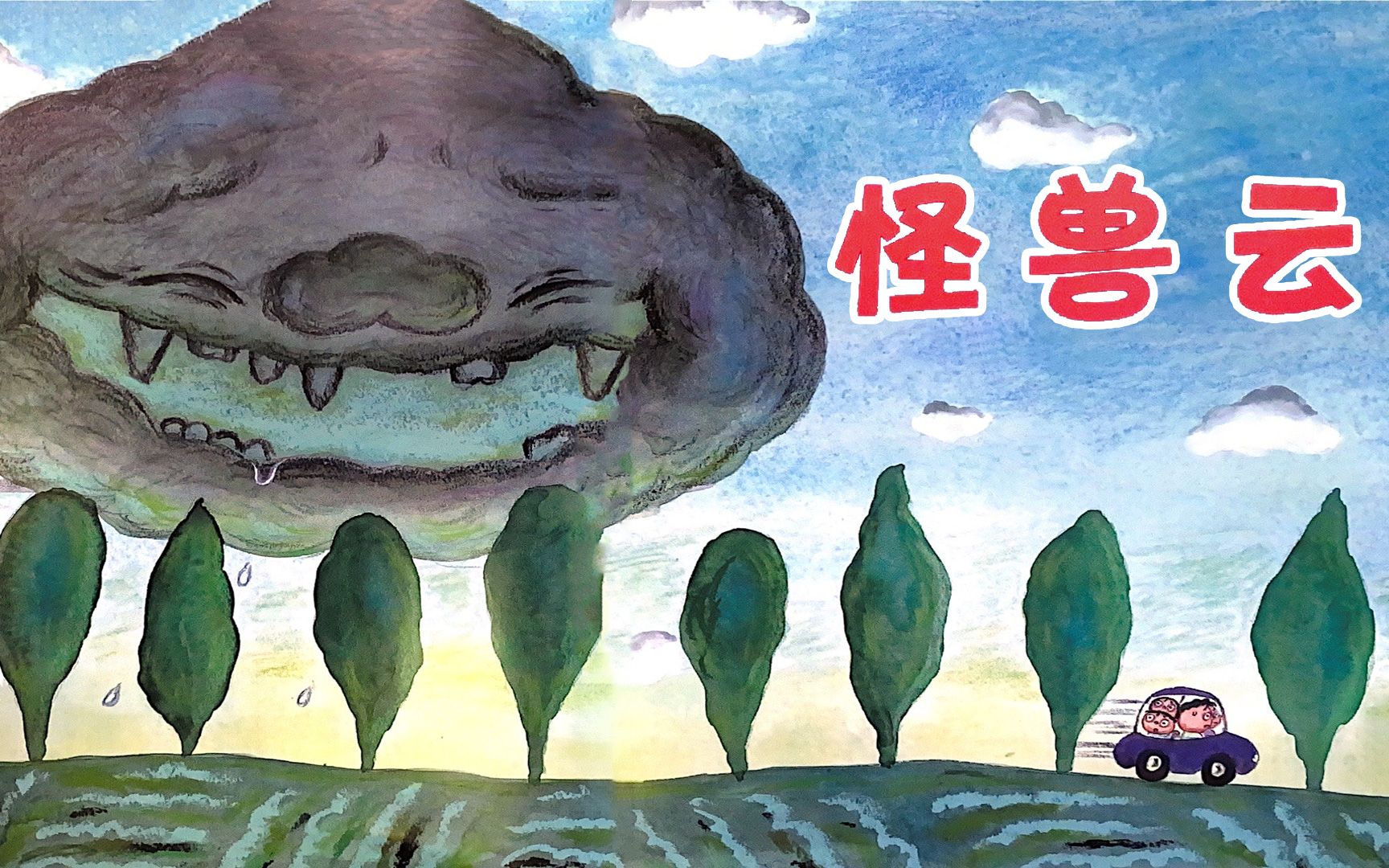 有点可爱的怪兽云《怪兽云》想象力绘本故事童话阅读