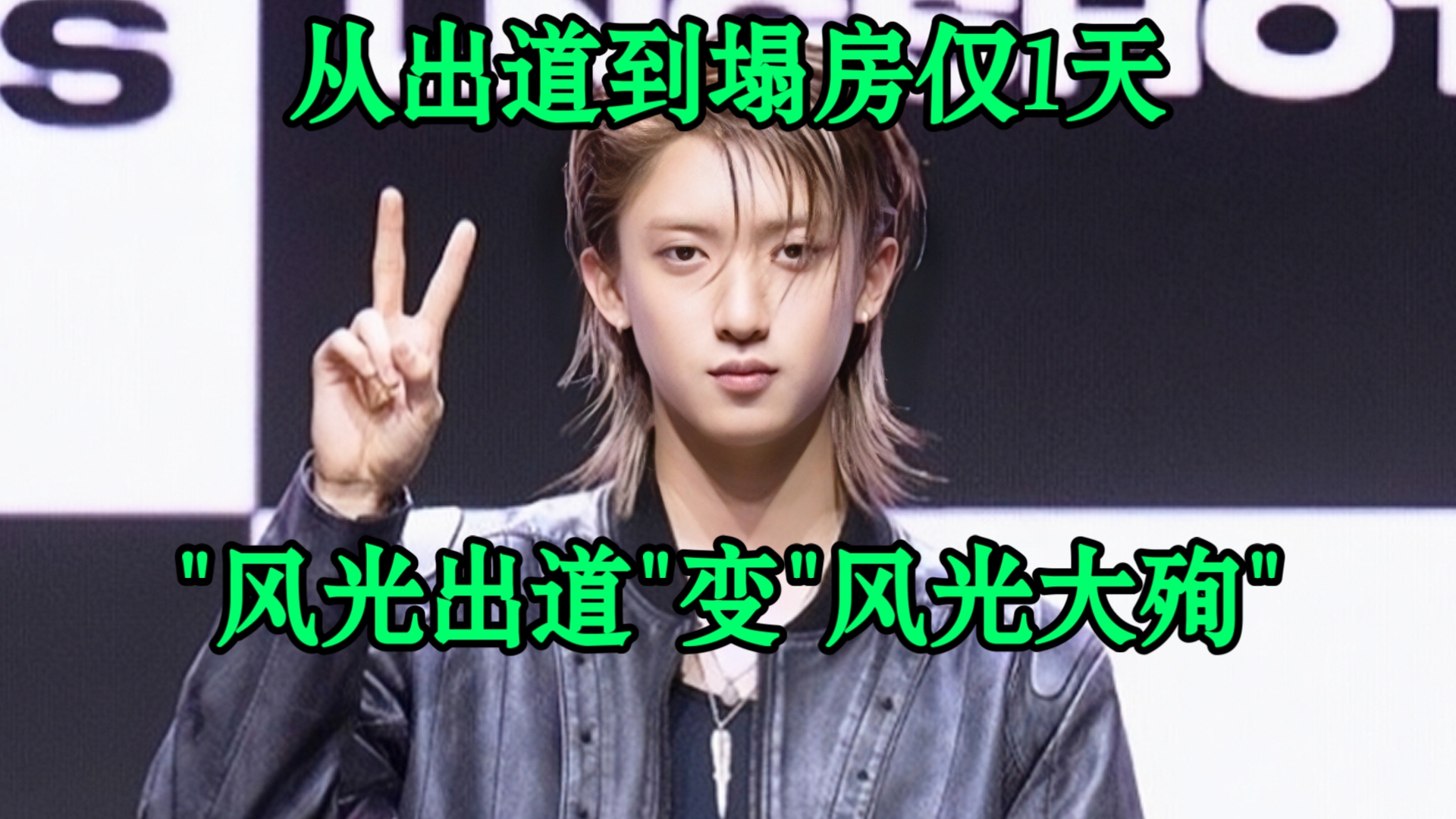 kpop史上最快塌房艺人，当天出道当天塌了