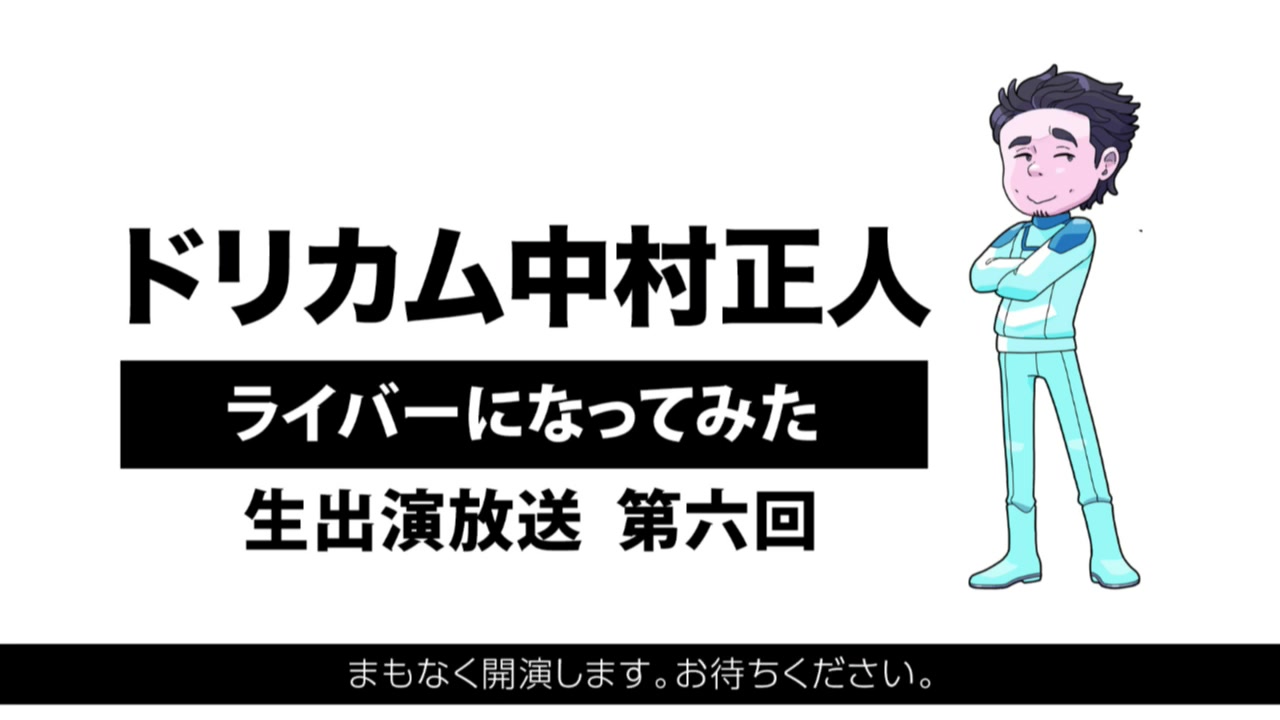 ドリカム中村正人 ライバーになってみた 生出演放送 第六回