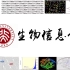 【推荐课程】北京大学生物信息学:学习方法(完整带课件）