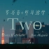 【空耳速学】『Two』- 目黑莲 & 渡边翔太（罗马音+空耳/假名版/中字）
