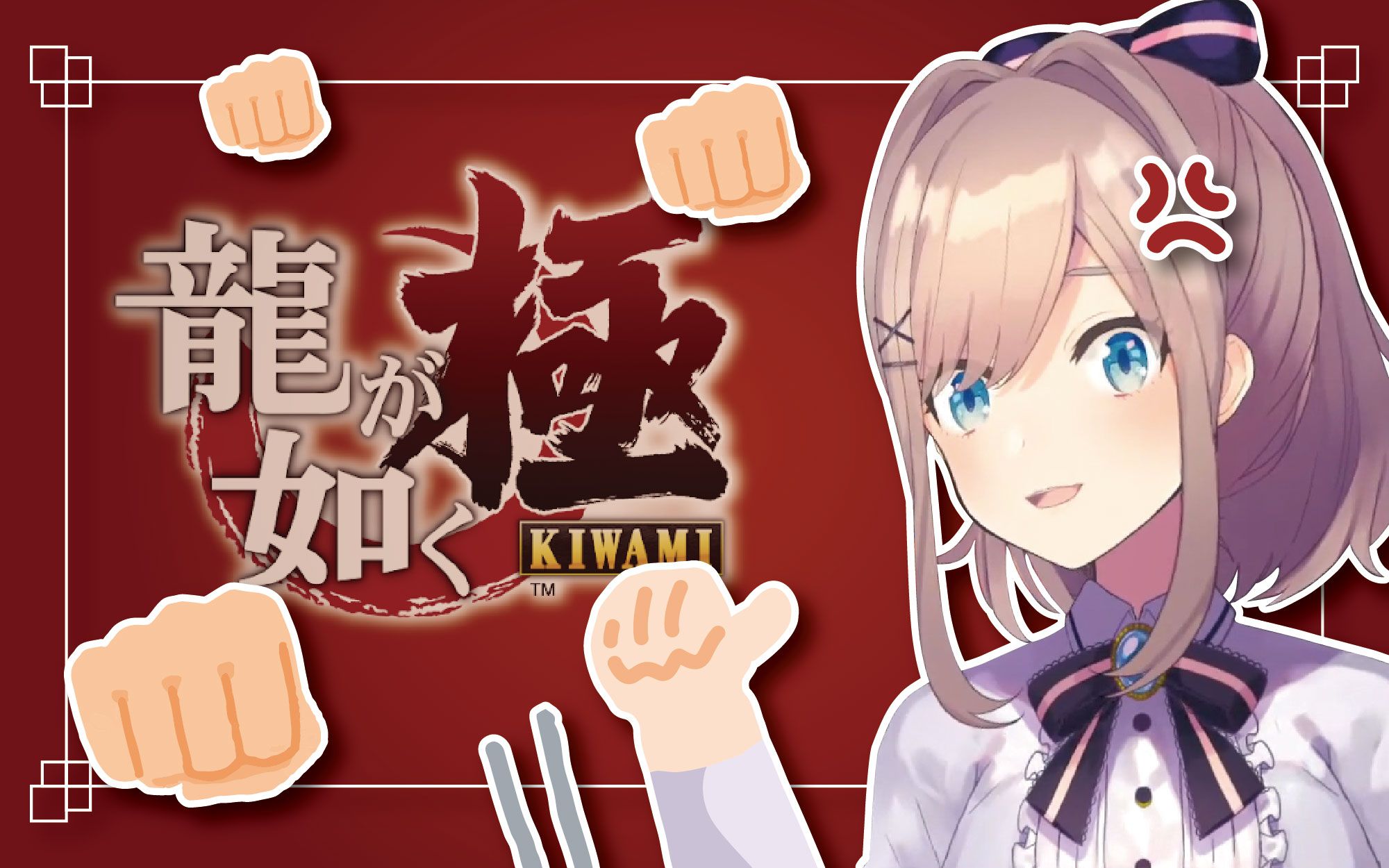 【熟肉】美大生「是男人就用拳头来战斗」(掏出折凳)【如龙 / 鈴原るる】