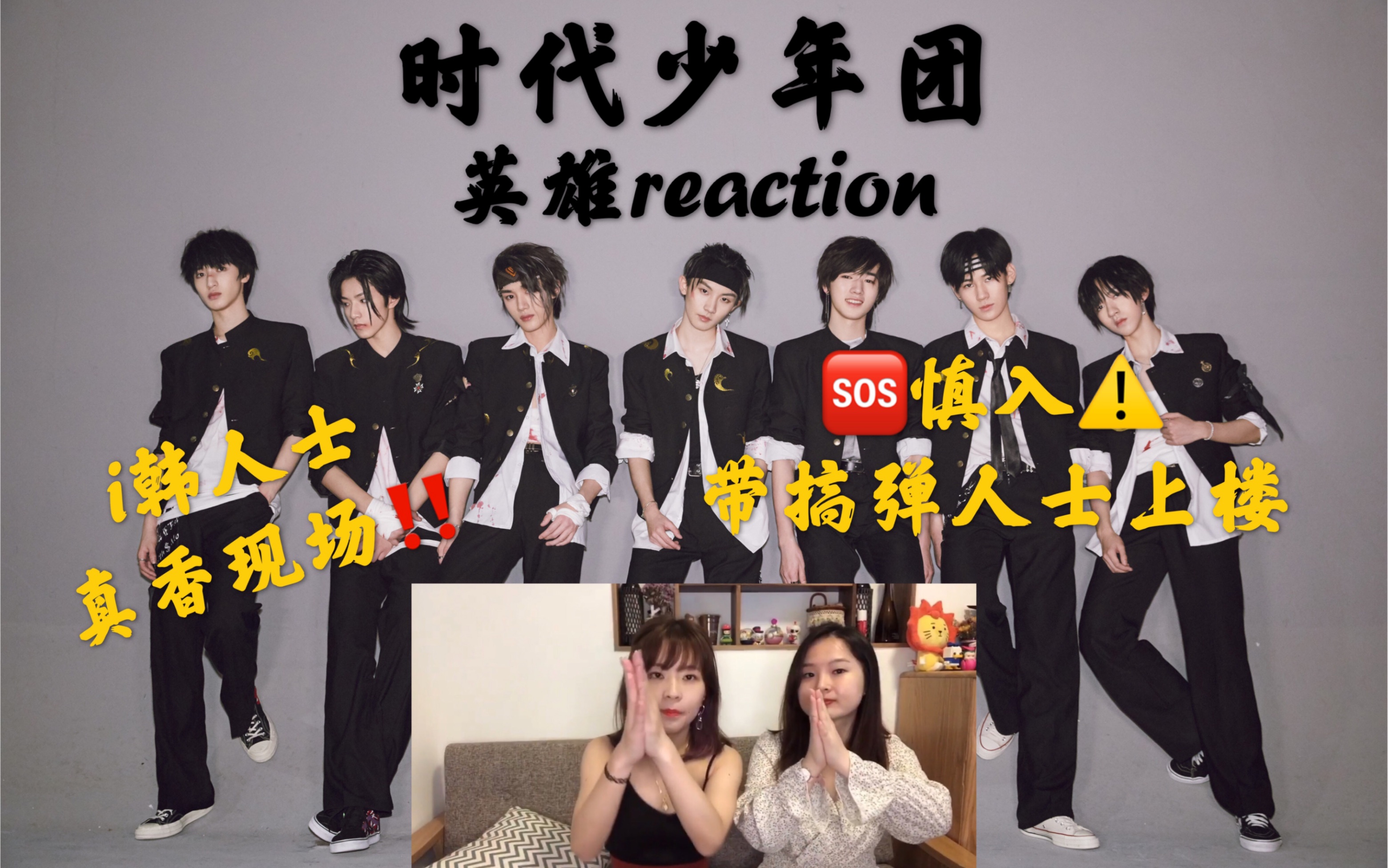 【tnt/时代少年团reaction【英雄reaction】带i韩娱人士上楼 大型认