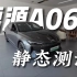 冷门好车 启源A06：没上市先打个折吧！