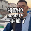 车企价格战，特斯拉modelY，二手行情崩了