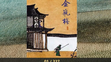【有声书】《金瓶梅》明朝“<em class="keyword">四大奇书</em>”之首