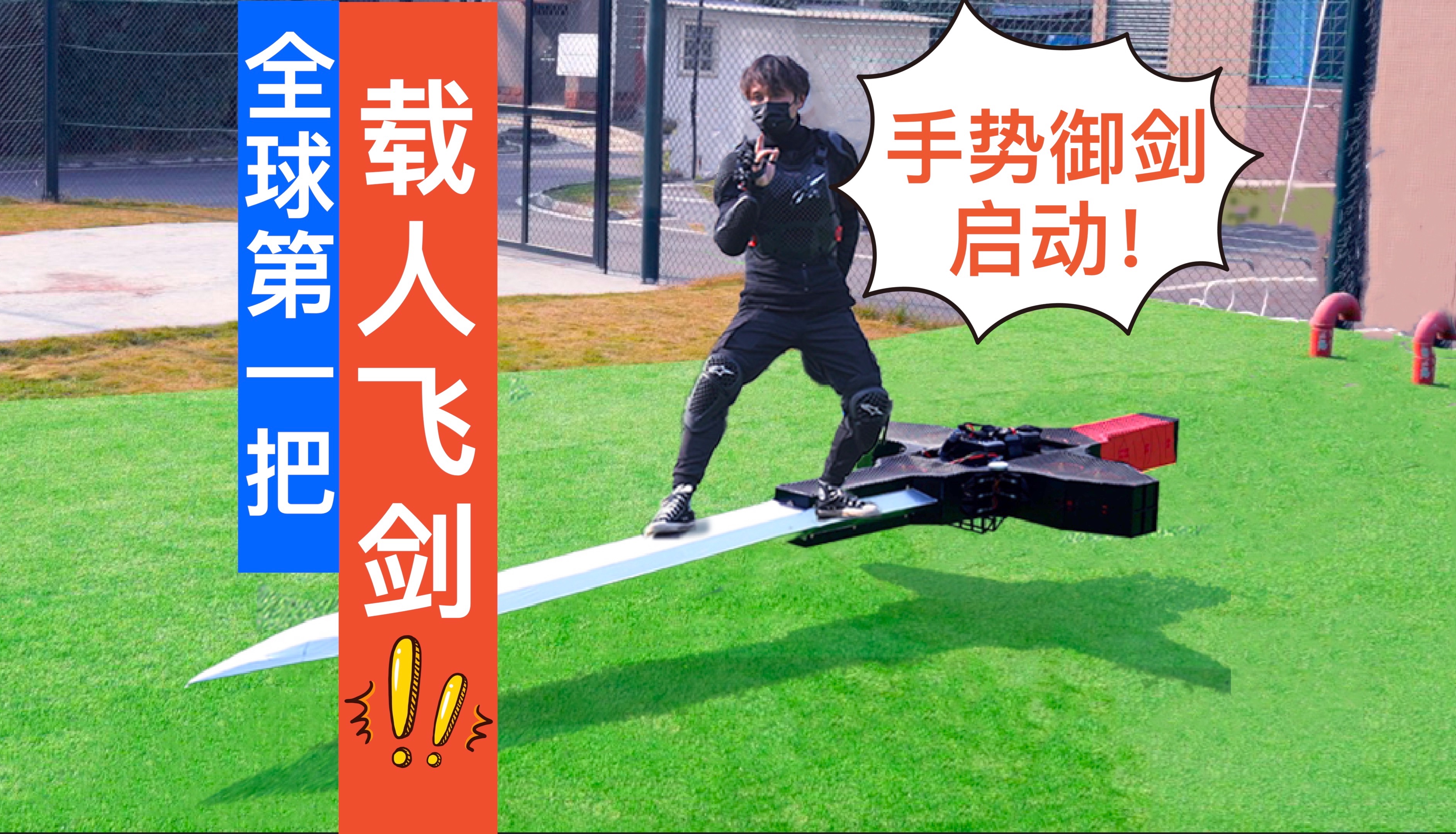 这将是全球第一把真正的载人飞剑！新的一年，让我们起飞吧！