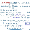 高等数学（同济版）视频：9.3 多元函数的全微分及其形式的不变性。详细讲解多元函数的连续性、偏导数及全微分之间的关系，条理清晰，通俗易懂。考研必备的知识点