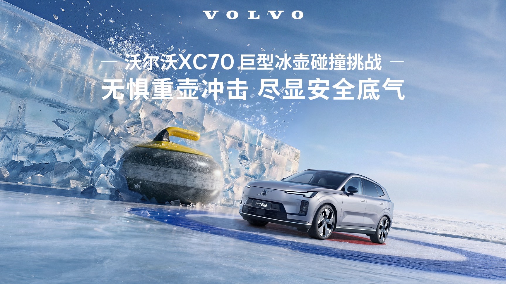 沃尔沃XC70 VS 巨型冰壶，总裁下场实测！