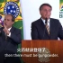 巴西总统抨击拜登，还放狠话：口水用完时，火药就该登场了