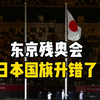东京残奥会日本国旗升错了