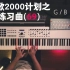 【2000计划】扒歌2000计划之练习曲(69)