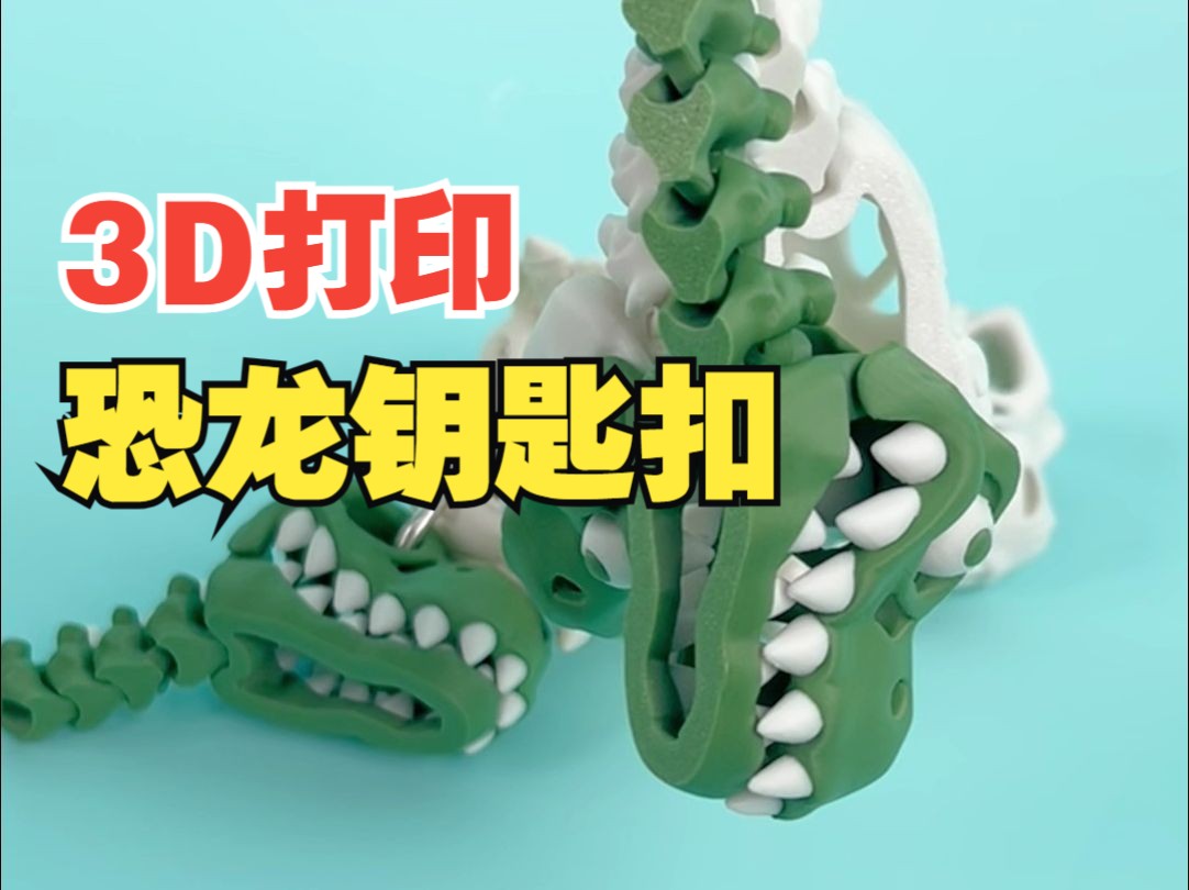 3D打印恐龙钥匙扣，超凶萌的！😍