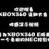xbox360 运动大会1 乒乓球 体感演示视频