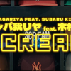 ラッパ我リヤ「SCREAM feat. 木村昴」【Music Video