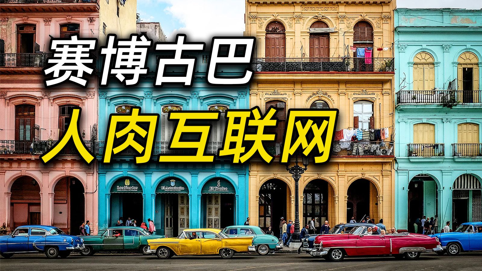 为了看美剧，打魔兽，古巴人有多拼？