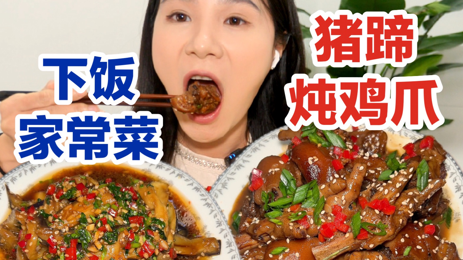 猪蹄炖鸡爪～糯糯叽叽，黏糊的～还有凉拌茄子，苦瓜酿肉，流蜜无花果～