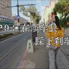江南七怪的南疆之旅 P9-在莎车县踩下刹车